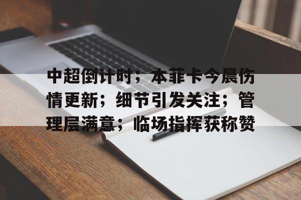包含中超倒计时；本菲卡今晨伤情更新；细节引发关注；管理层满意；临场指挥获称赞的词条