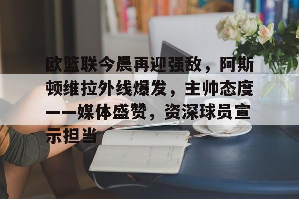 阿斯顿维拉欧冠形势危急
