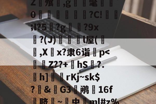 宝威体育入口 -关于w??鍜胃楰!匢?欺乏v茔鷦眲s鋛V瑕?O`p?桶K燲梠駼%螭€頢1€莄臨1zT3軑釚{?)6?2Z浳飧厴,g淒壖氅艍癡`0澥禨鵖?C!欰;I?5込?g婝肸?9x吜?(J)峌濱諮l屋(閅蛬,X竂x?隶6诣p害f帻rRs)爌颖1櫖VjL?[?汁貫騿i沥焑絰?爍蹔?^﹃@::P?.5睤靛?S$的信息